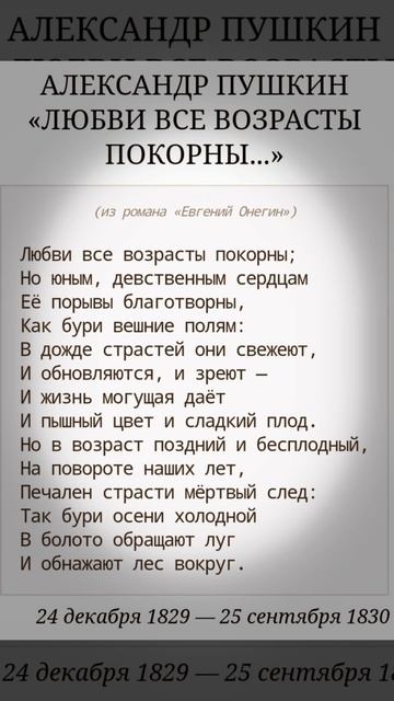 Любви все возрасты покорны - А. Пушкин