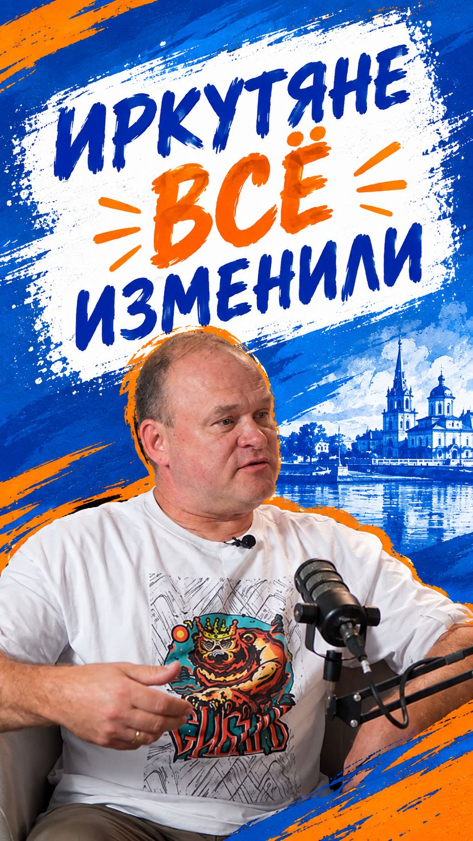 Иркутяне всё изменили!