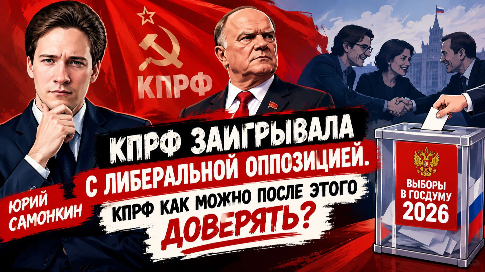 КПРФ заигрывала с либеральной оппозицией! КПРФ как можно после этого доверять? Юрий Самонкин