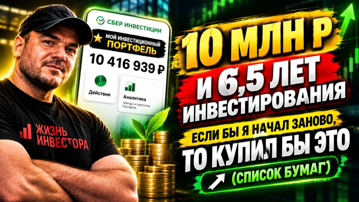 10 млн р и 6,5 лет инвестирования. Если бы я начал заново, то купил бы ЭТО (список бумаг)❗️