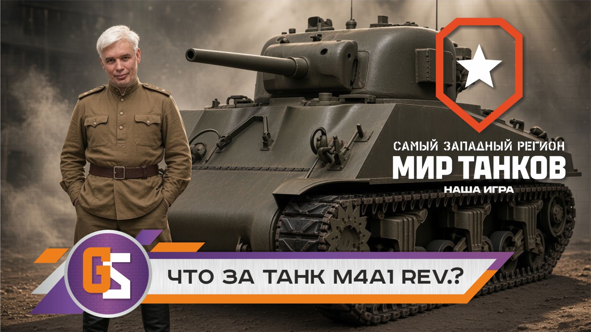 Что за танк M4A1 Rev.?