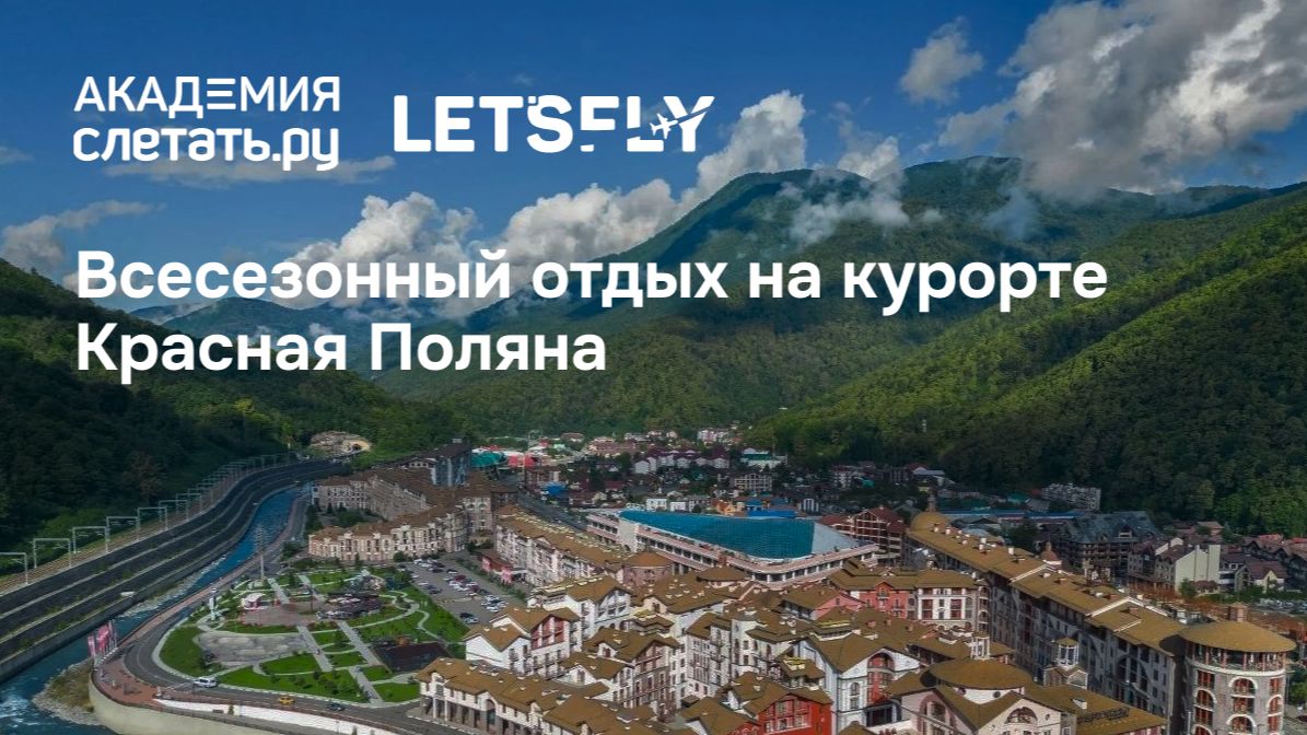 Всесезонный отдых на курорте Красная Поляна. Вебинар 14.09.26