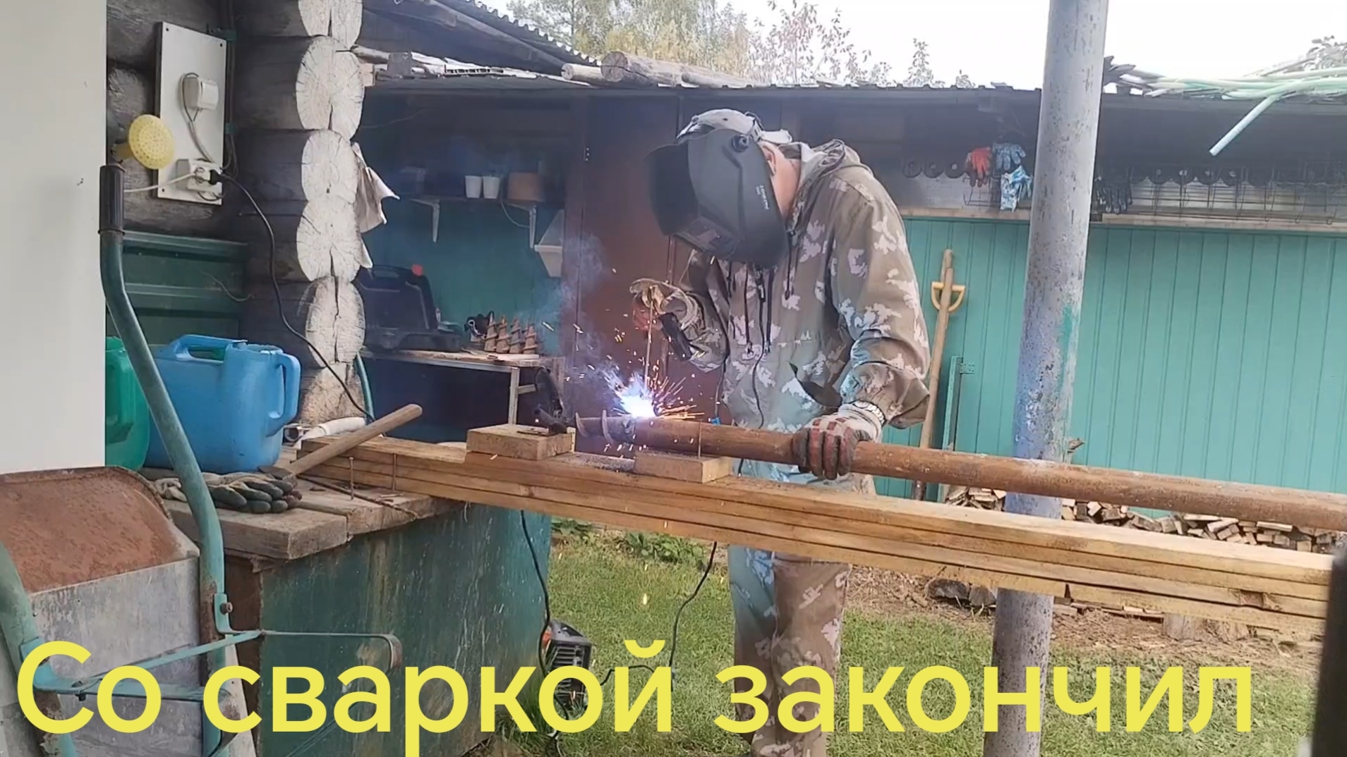 Со сваркой закончил, вроде))) 12-09-2026