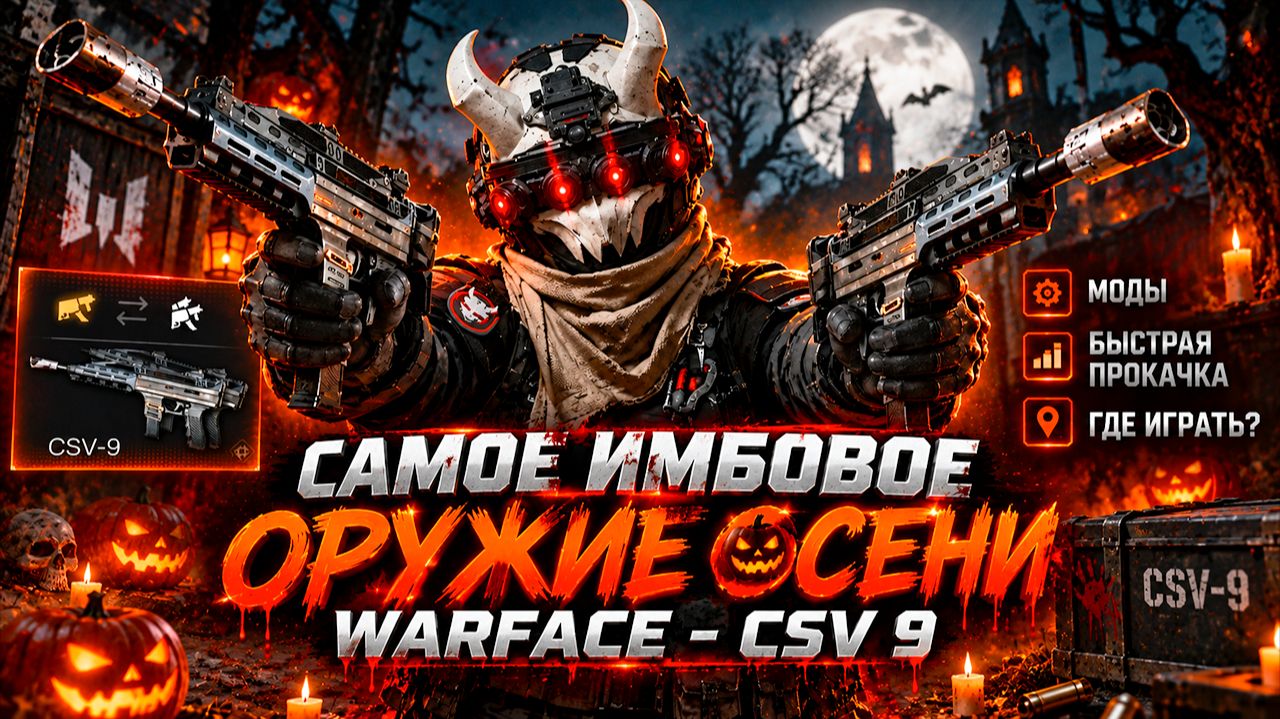 САМОЕ ИМБОВОЕ ОРУЖИЕ ОСЕНИ WARFACE - CSV 9: МОДЫ, БЫСТРАЯ ПРОКАЧКА, НЕРФ?