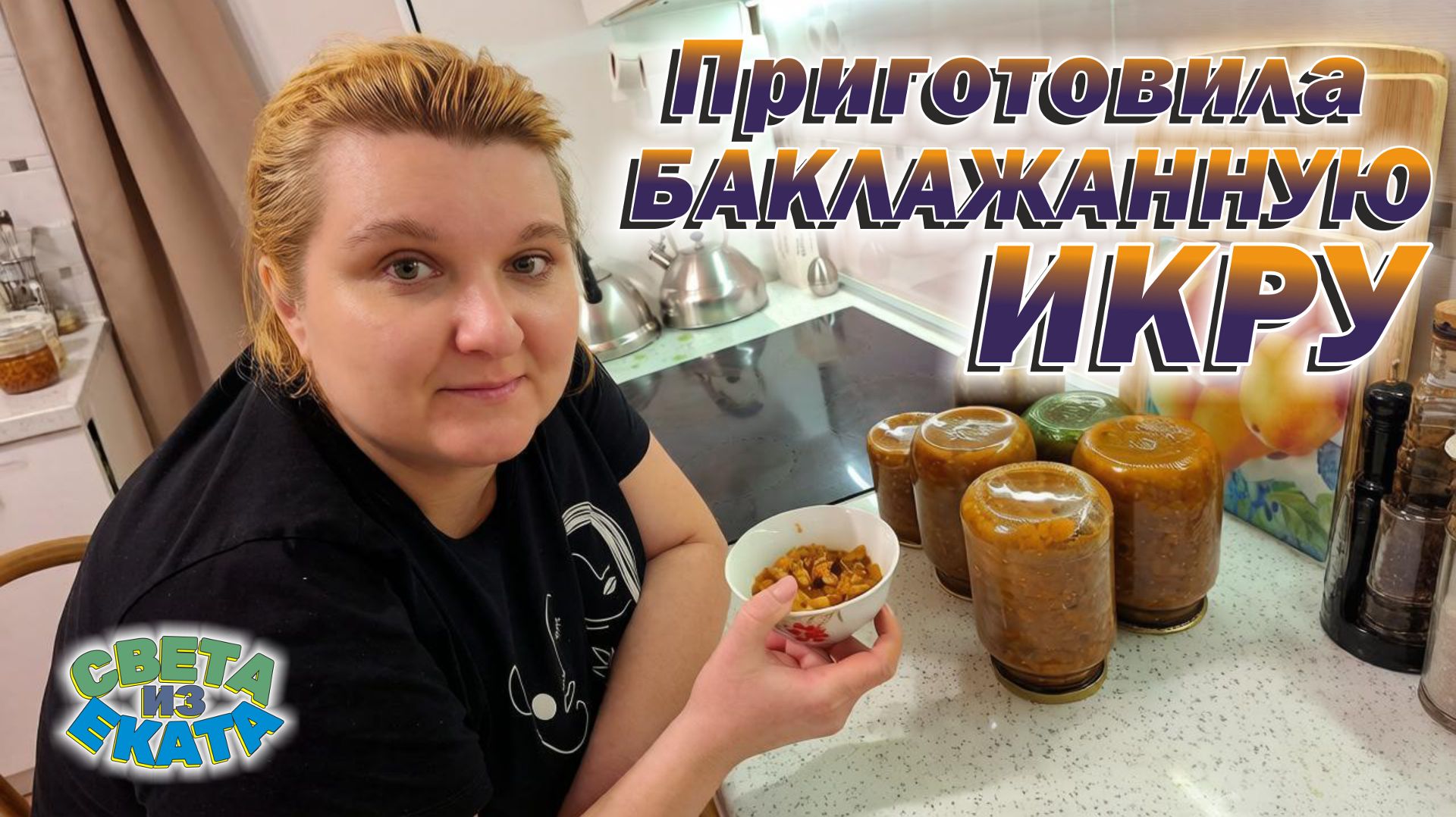 БАКЛАЖАННАЯ ИКРА! Приготовила и законсервировала популярную овощную закуску