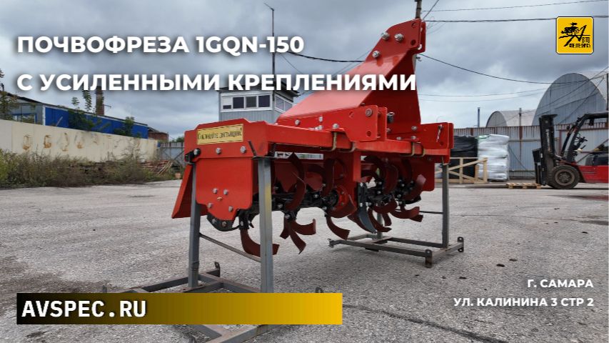 Почвофреза  1GQN-150 с усиленными креплениями