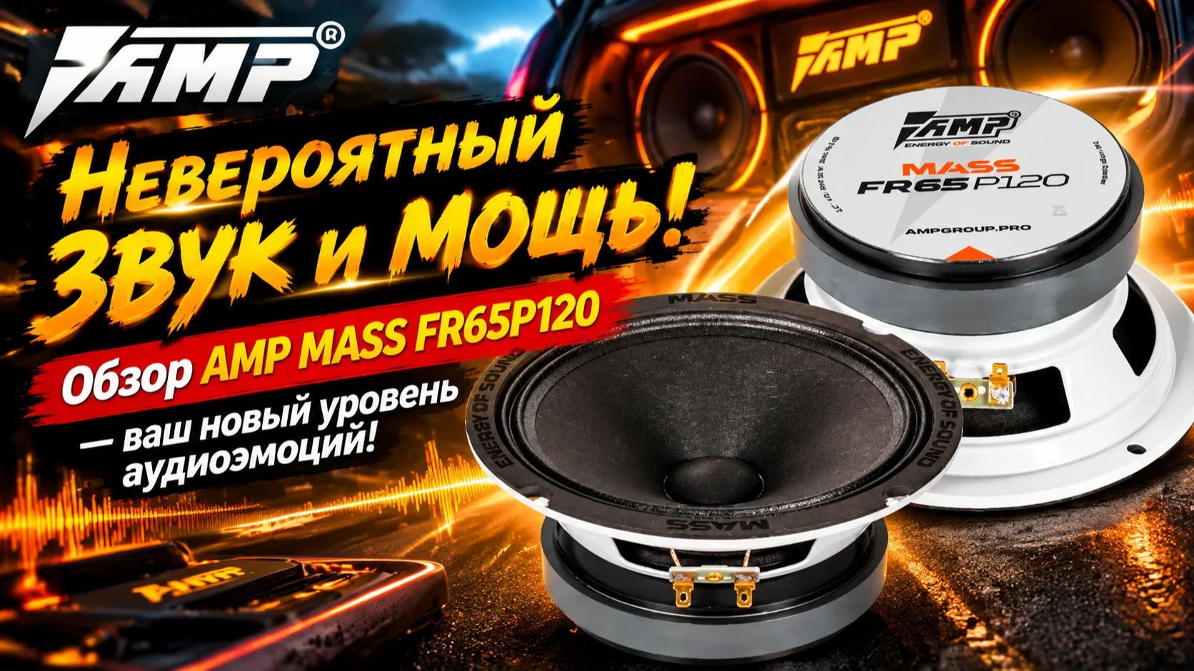 Невероятный звук и мощь! Обзор AMP MASS FR65P120 — ваш новый уровень аудиоэмоций!