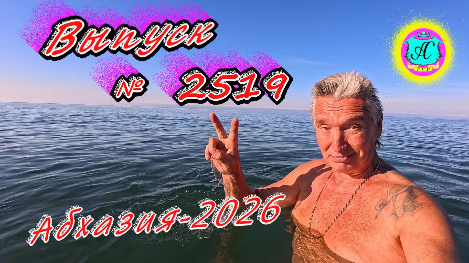 #Абхазия2026🌴 14.09.26г.🔥 Выпуск № 2519❗вчера +30°🌡ночью +18°🌡
