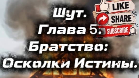 Шут. Глава 5. Братство: Осколки Истины.