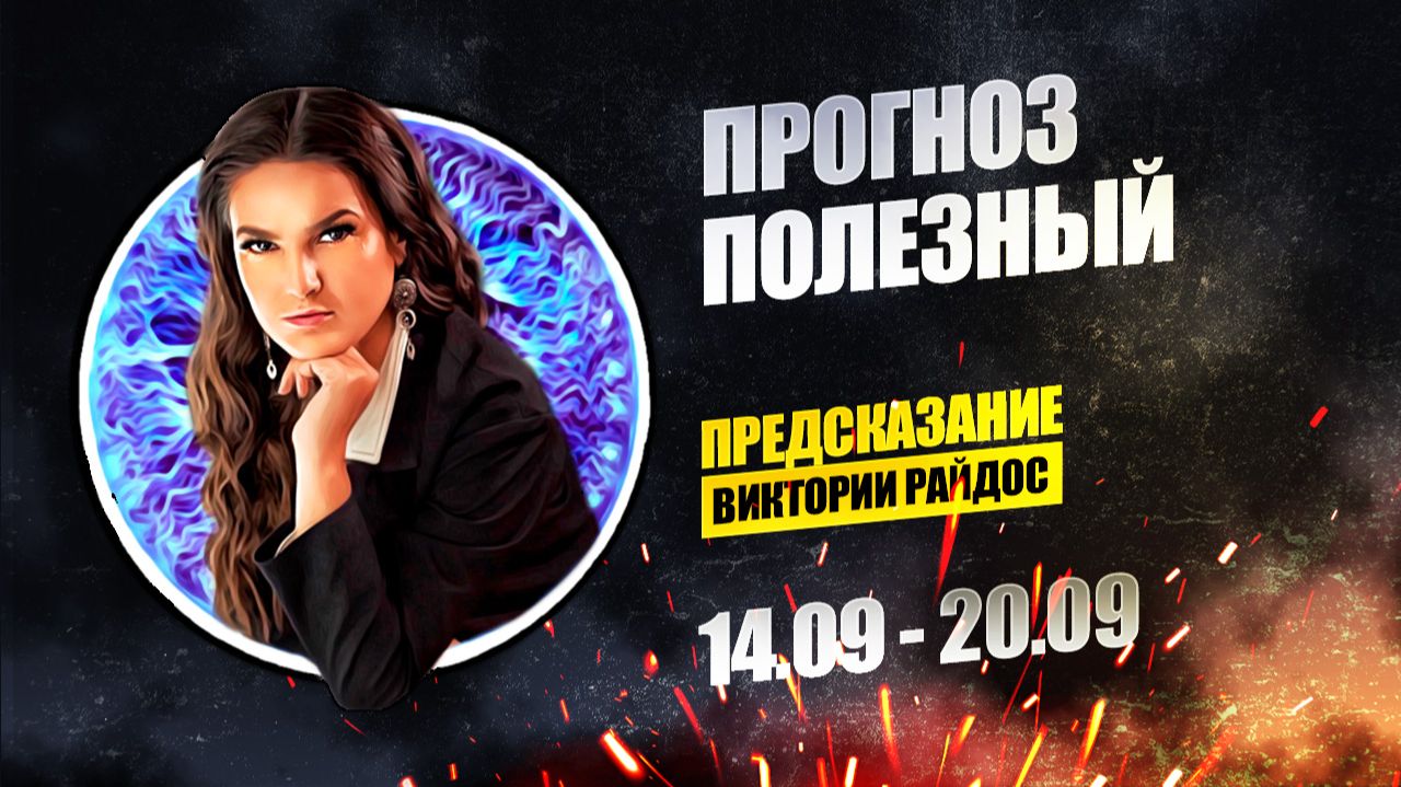 Прогноз полезный. Предсказание Таро Райдос (14.09)