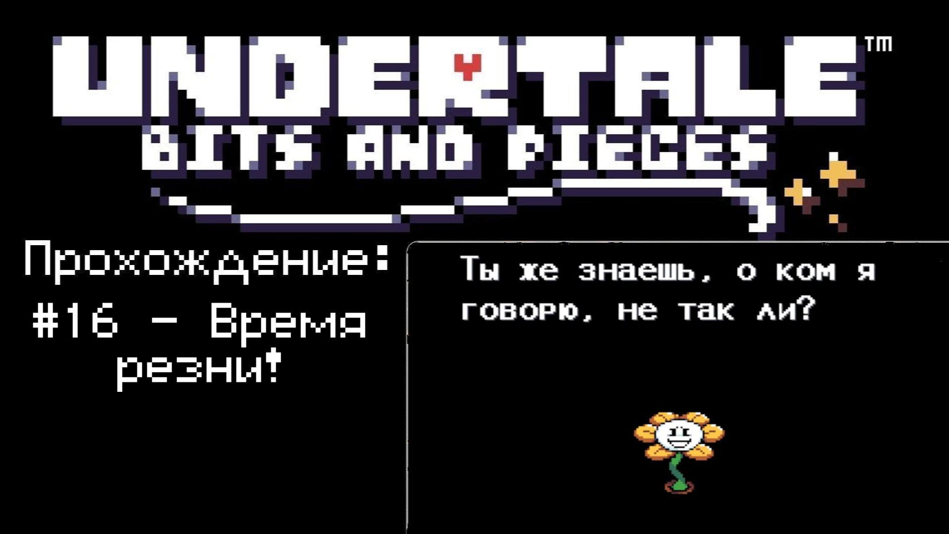 #16 - Время резни! // Undertale: Bits And Pieces // Прохождение