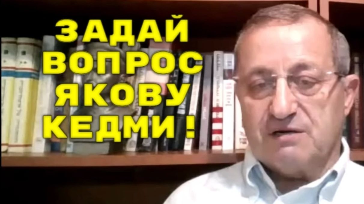 Есть вопрос к Якову Кедми_ Задайте его в комментариях!