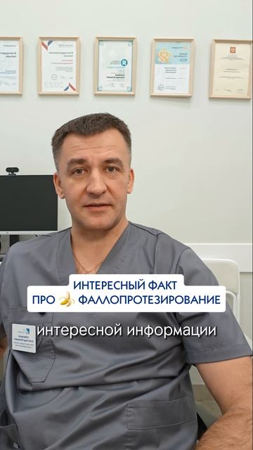 Интересный факт о фаллопротезировании от уролога-андролога и  генитального хирурга