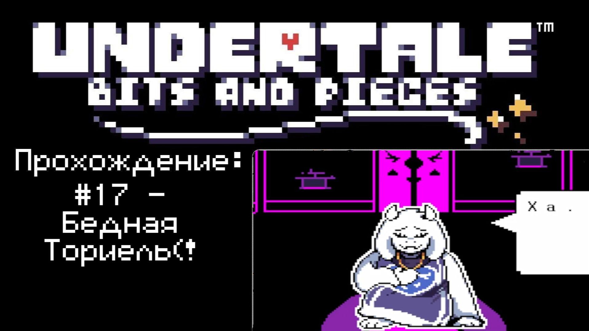#17 - Бедная Ториель(! // Undertale: Bits And Pieces // Прохождение