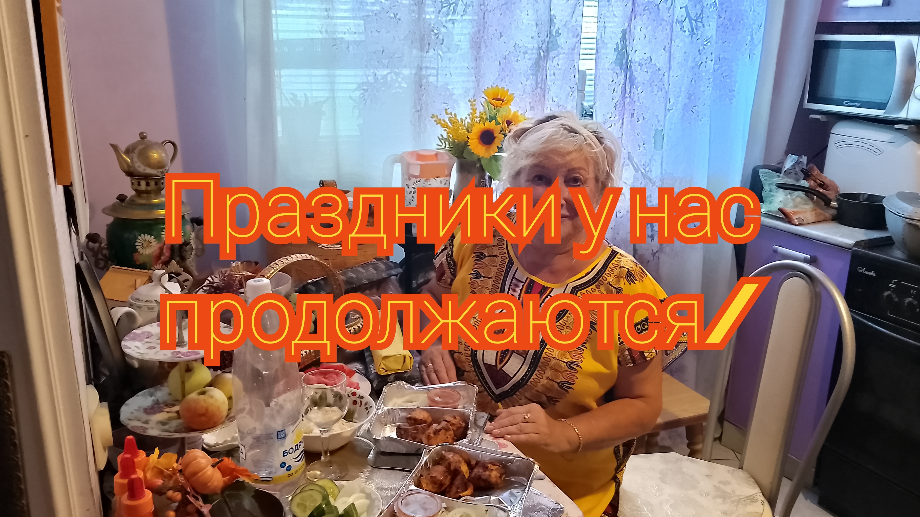 Праздники у нас продолжаются/