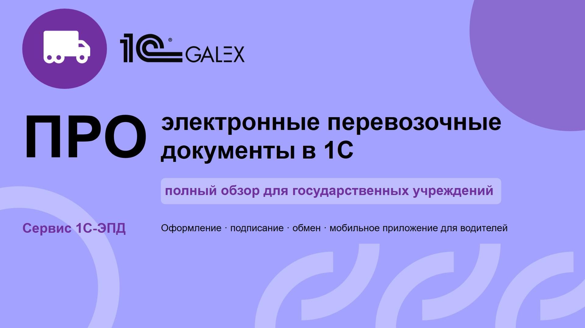 ПРО обмен электронными перевозочными документами (ЭПД) для госучреждений