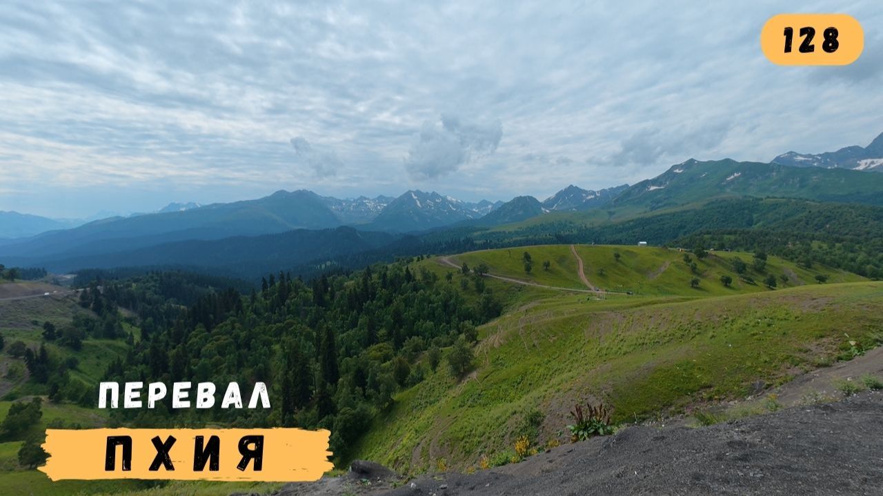 #128. Перевал Пхия.