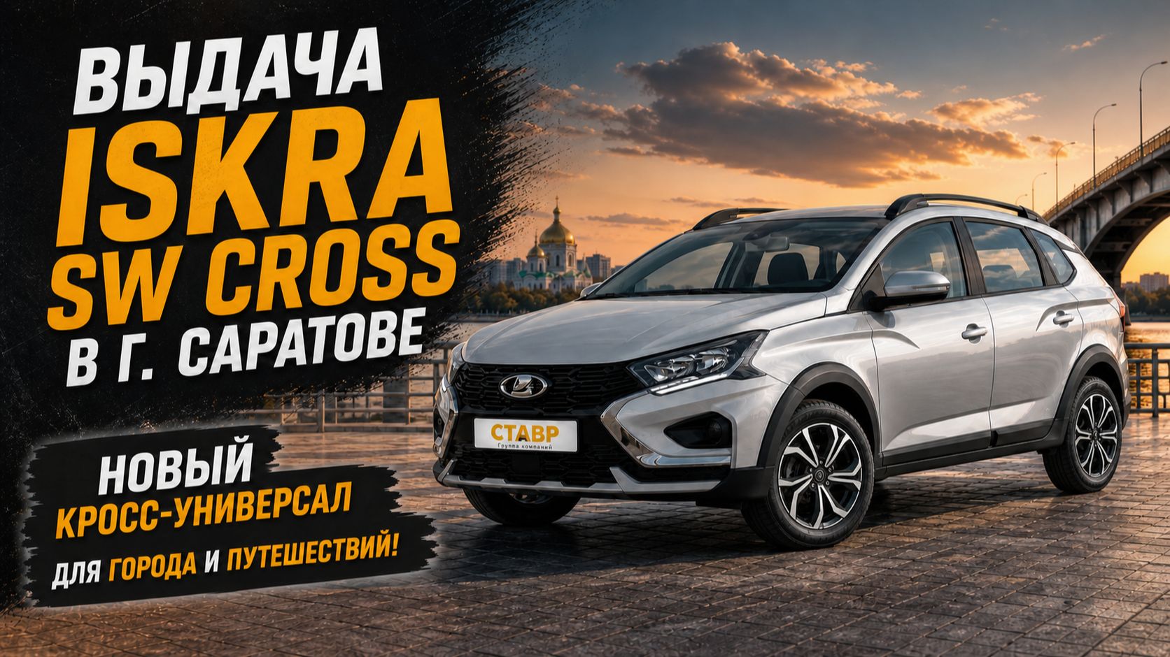 Доставка Iskra SW Cross [Techno] в г. Саратов из Тольятти! Отзыв заказчицы! СТАВР!