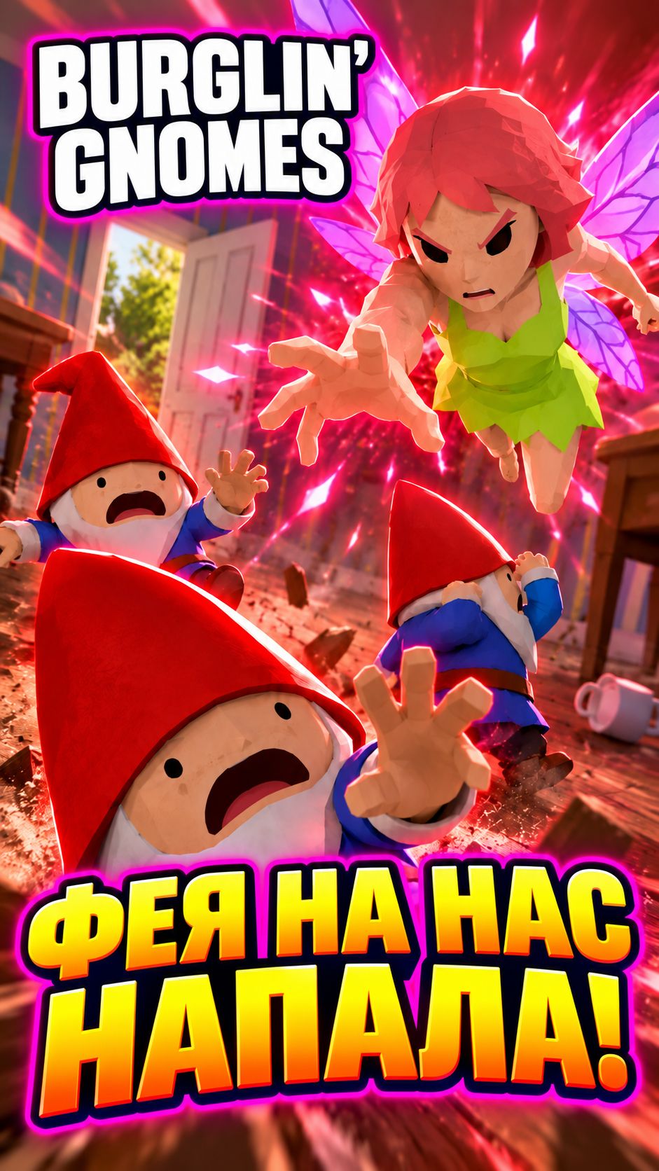 ВСЕЙ ТОЛПОЙ НА ФЕЮ! 🧚 | Burglin' Gnomes #shorts