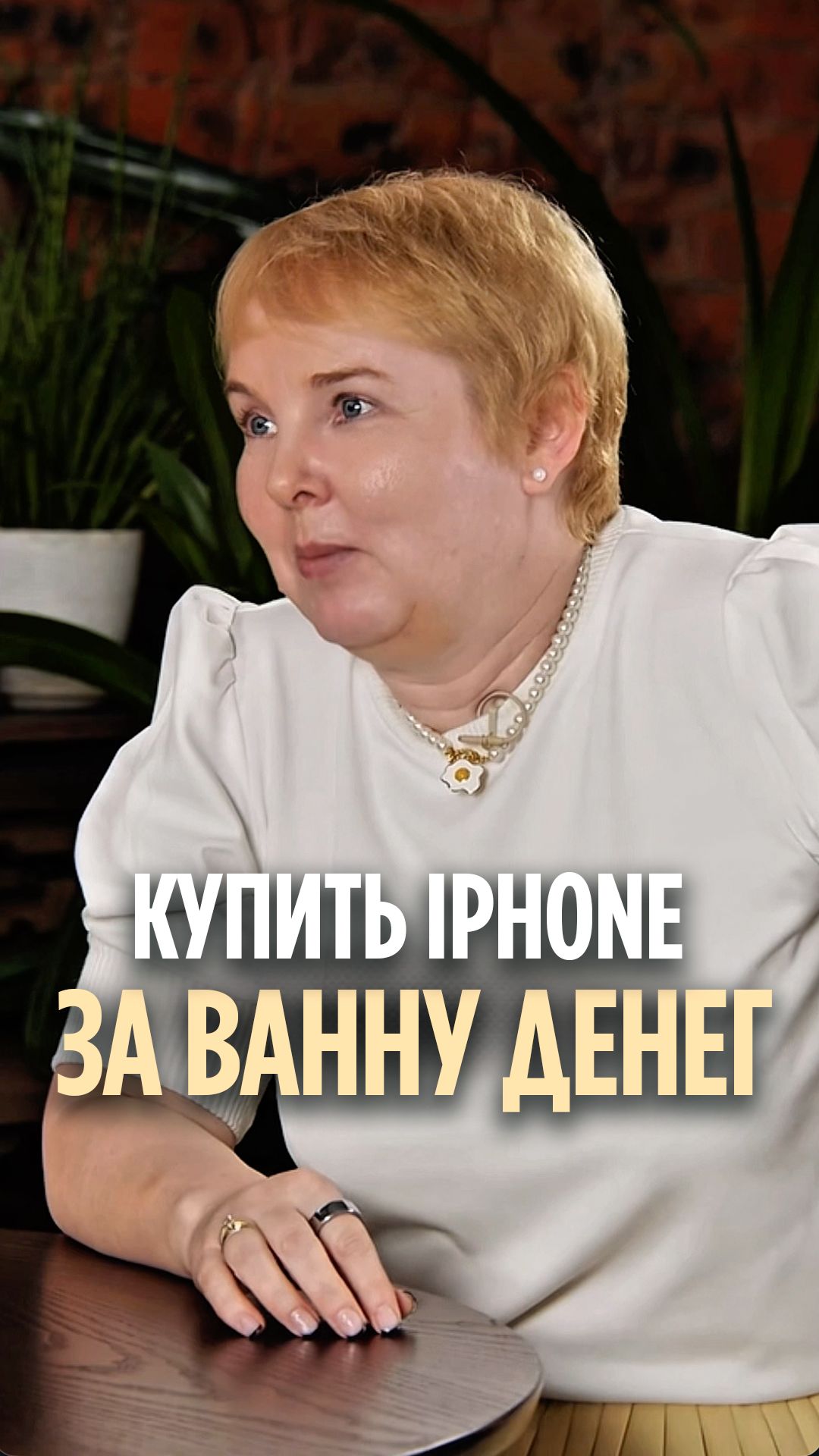 Купить IPhone за ванну денег