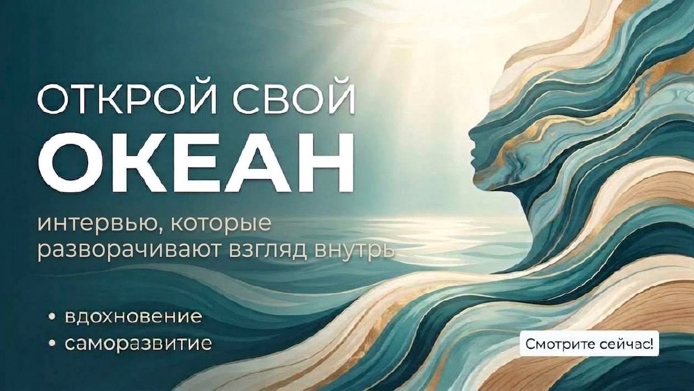 Открой свой океан: Интервью о зрелости, свободе и поиске себя