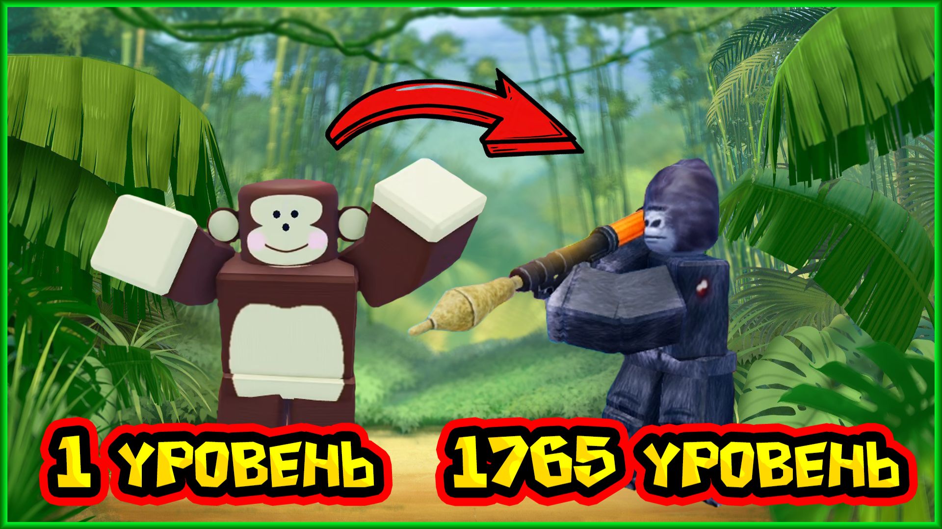 ROBLOX +1 ЭВОЛЮЦИЯ ОБЕЗЬЯН