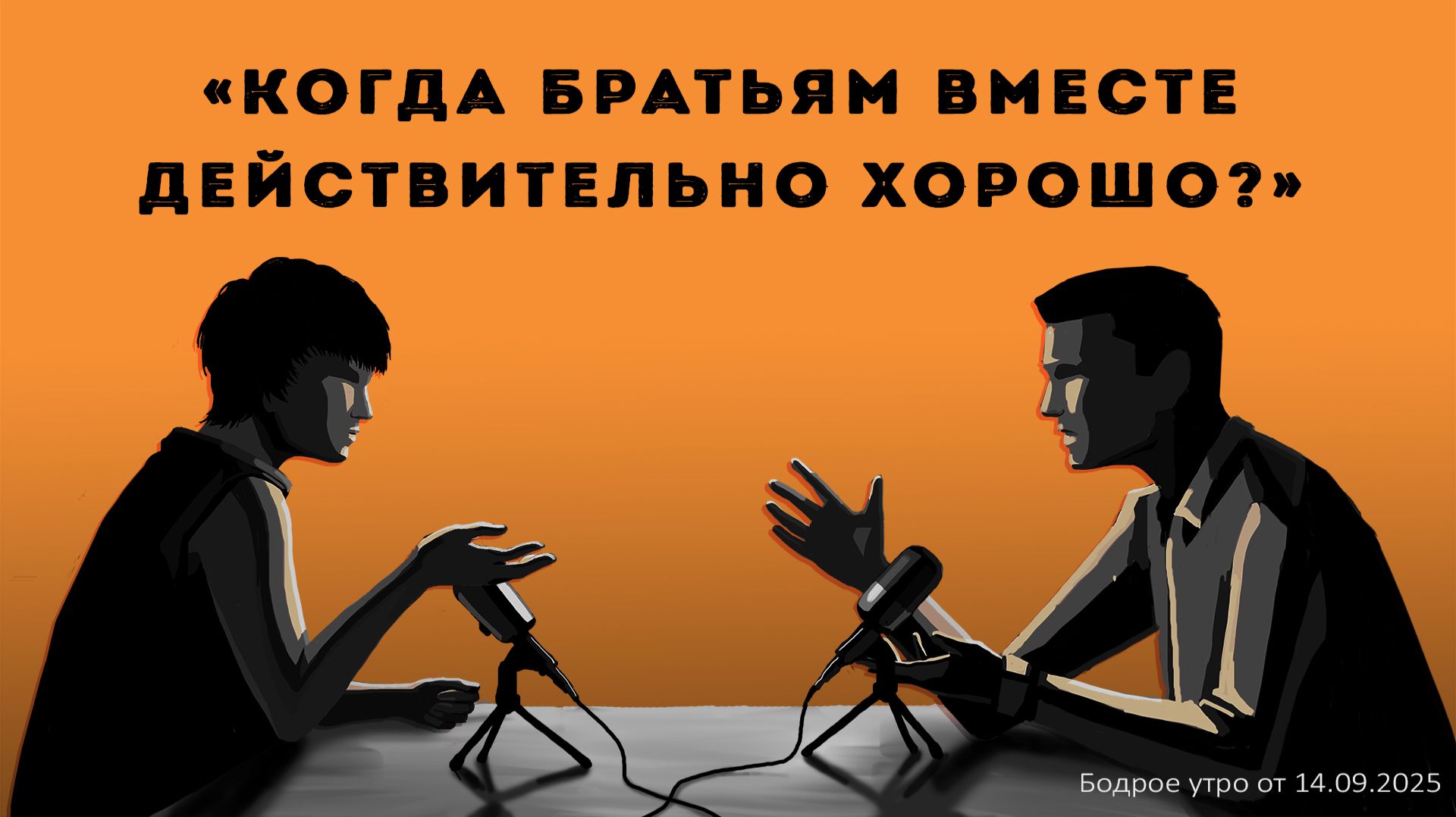 Бодрое утро 14.09.26 - «Когда братьям вместе действительно хорошо?»
