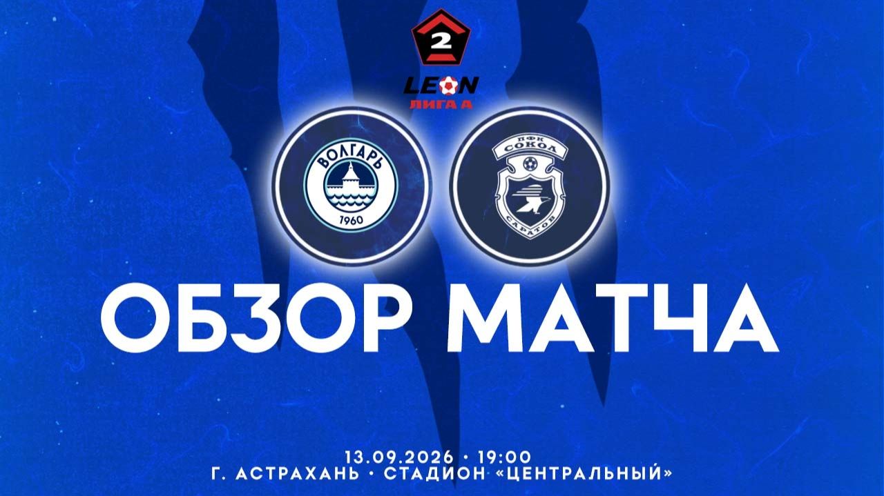 Обзор матча 