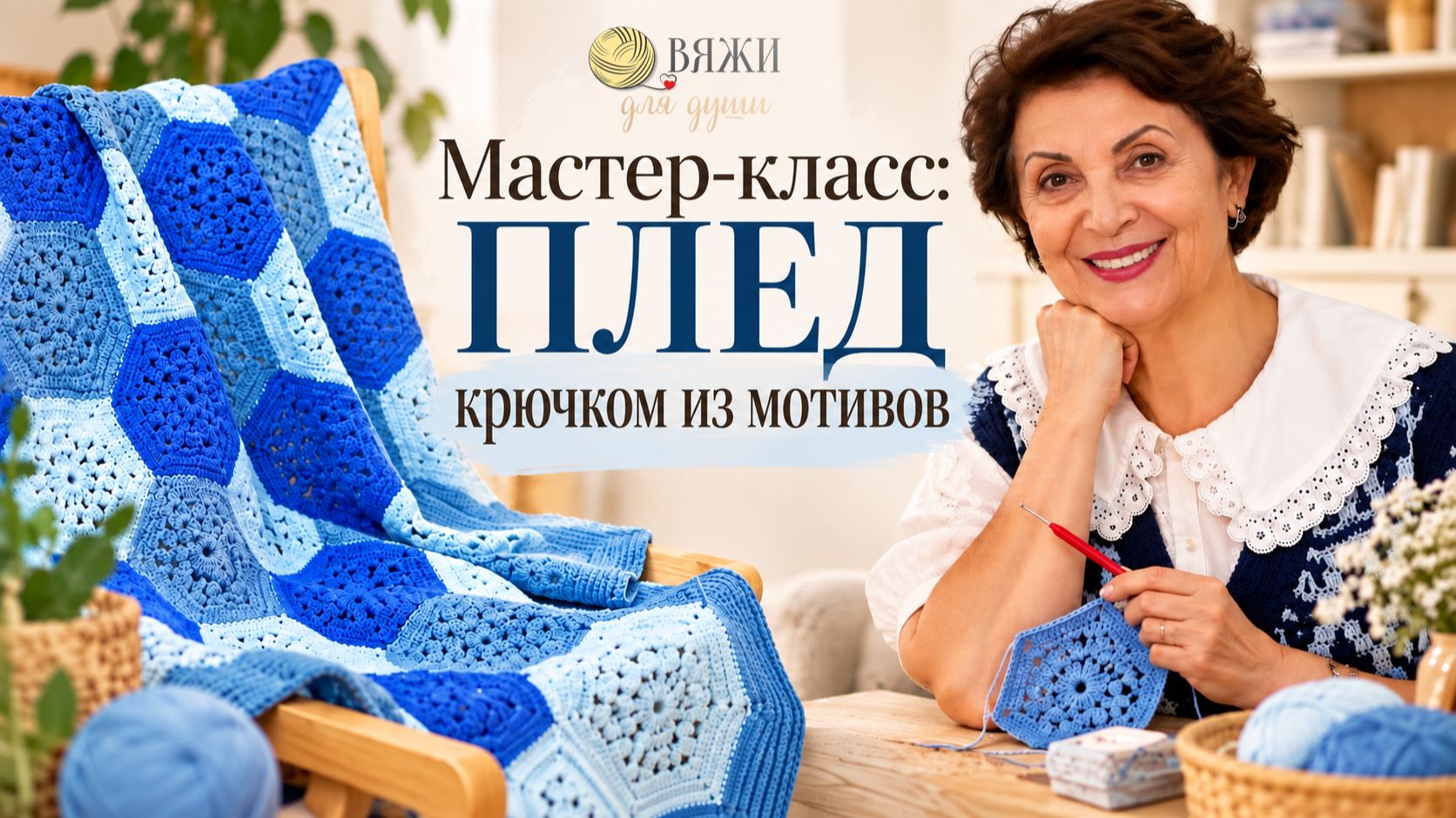 Мастер-класс: Плед крючком из мотивов