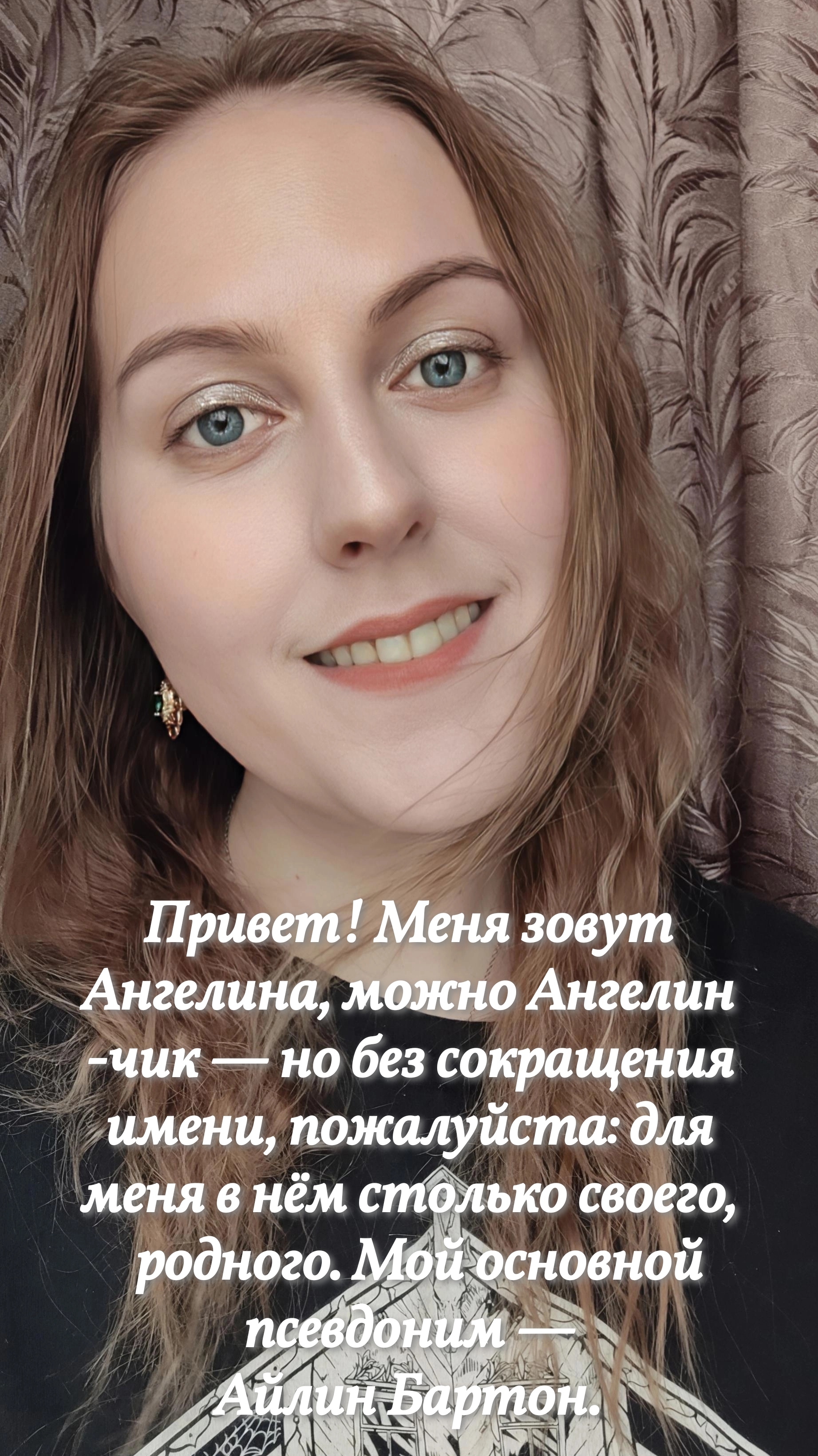 ОБО МНЕ. БАРТОН АЙЛИН