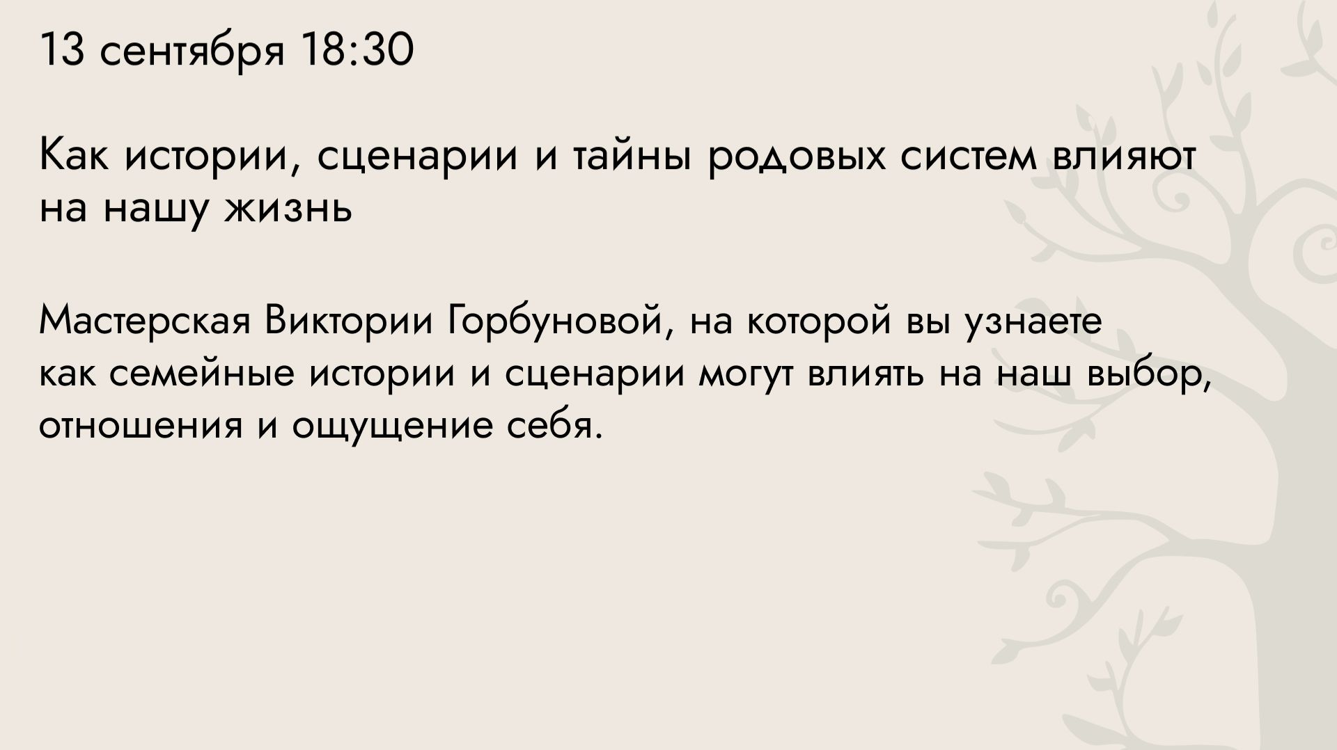 Влияние родовых систем на нашу жизнь. Мастерская Виктории Горбуновой