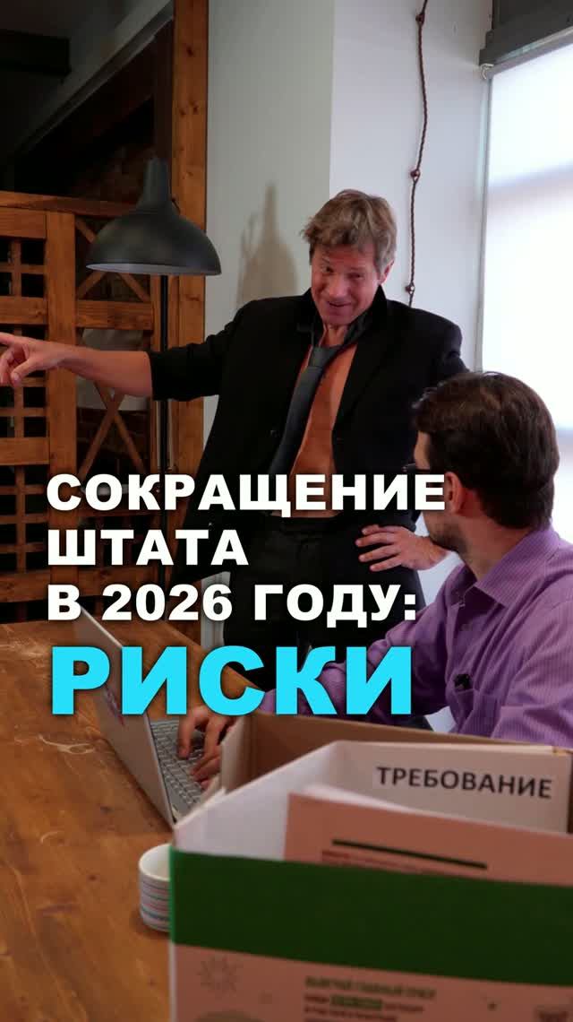 Сокращение штата в 2026 году: риски #трудовоеправо