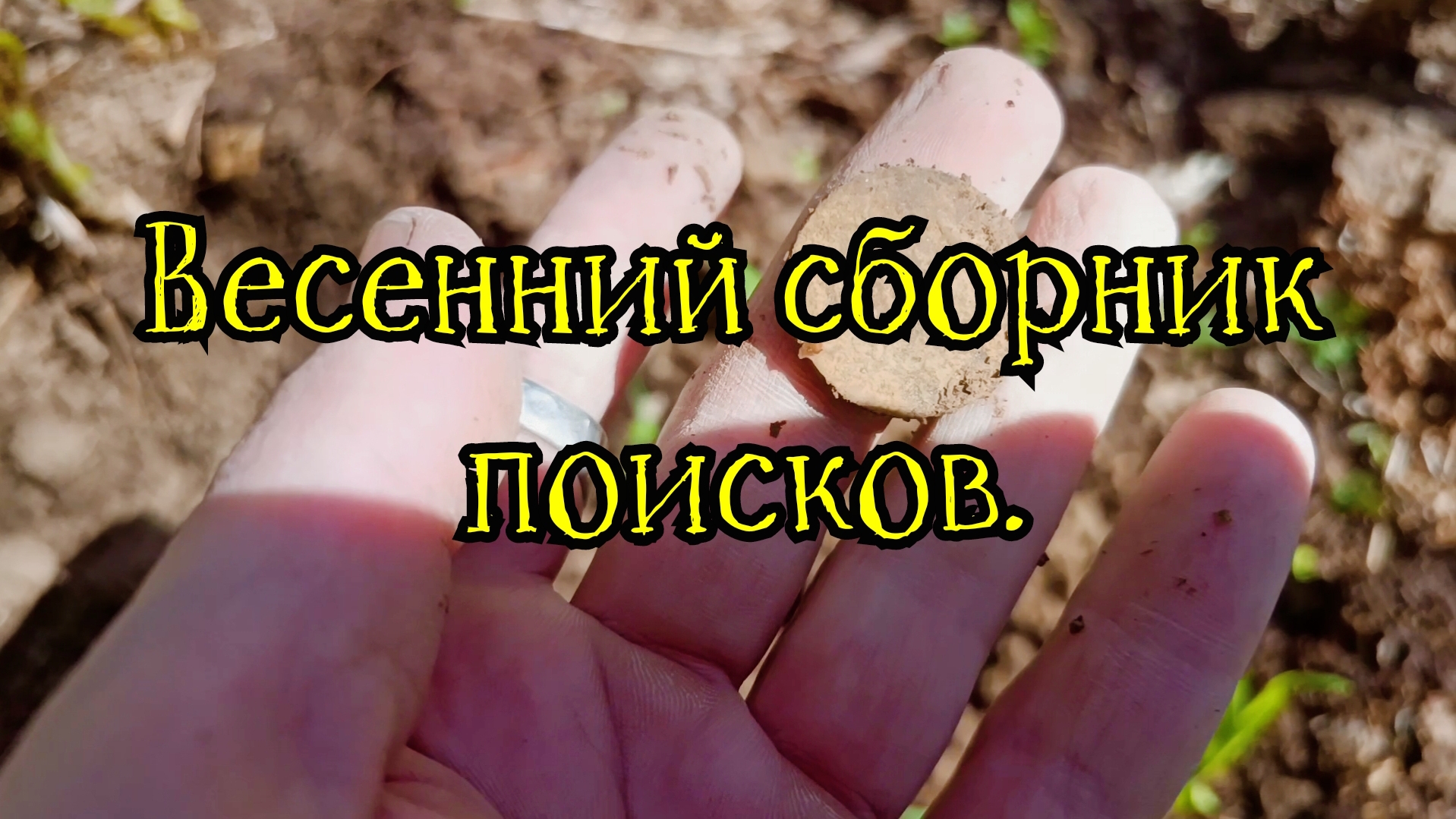 Весенний сборник поисков.