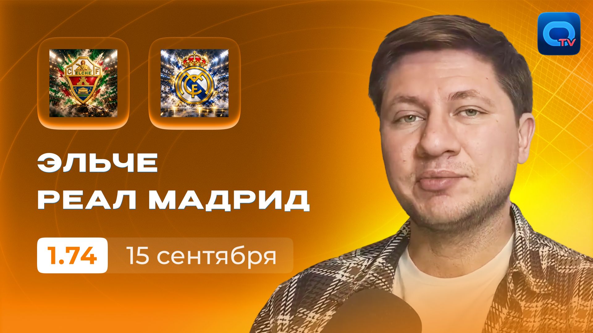 Эльче - Реал Мадрид прогноз