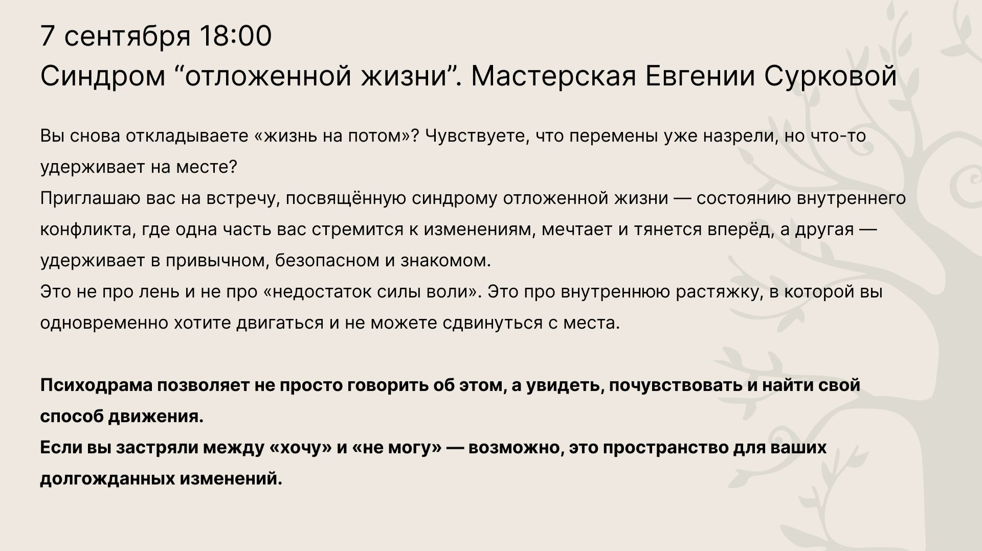 Синдром отложенной жизни. Мастерская Евгении Сурковой