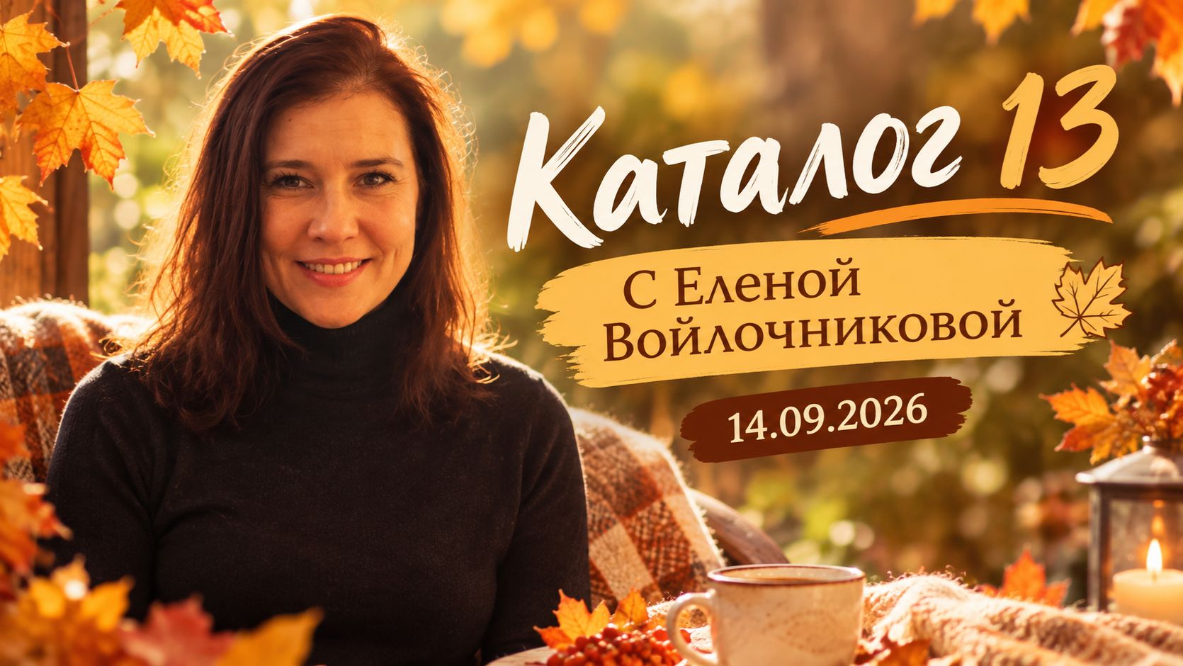 Запуск каталога 13 с Еленой Войлочниковой, запись от 14.09.2026г.