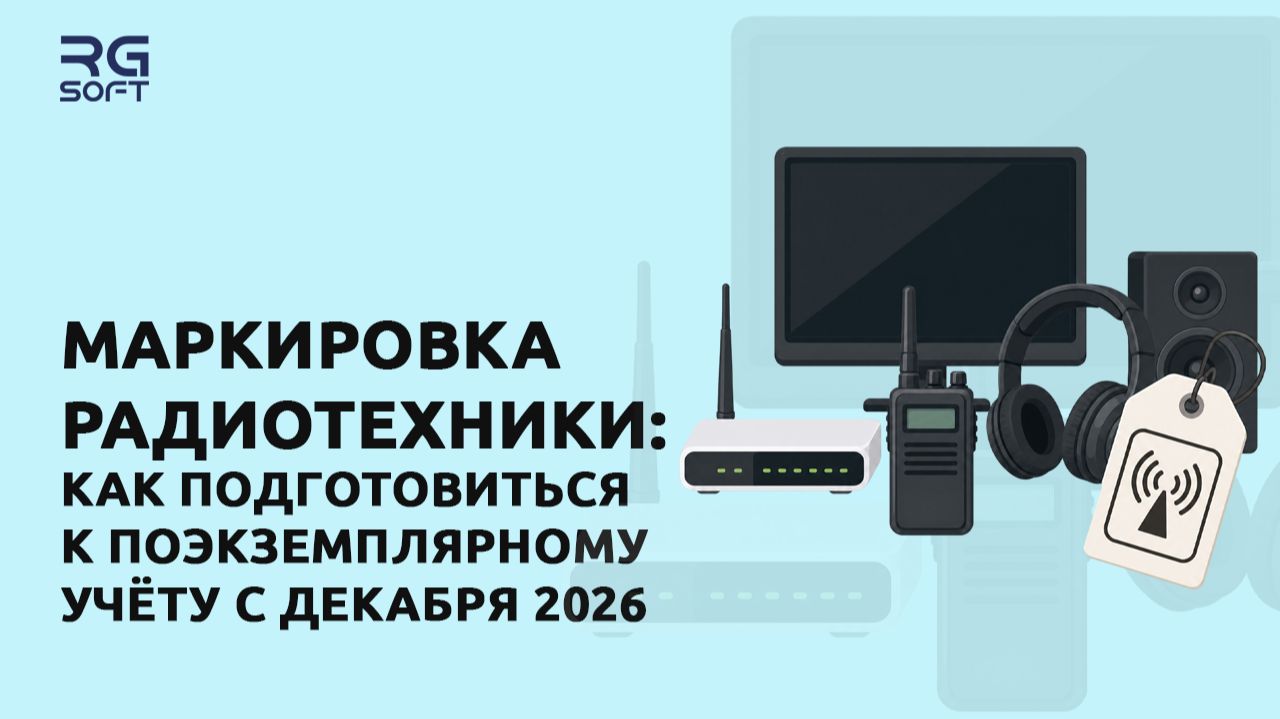 Маркировка радиотехники: как подготовиться к поэкземплярному учёту с декабря 2026