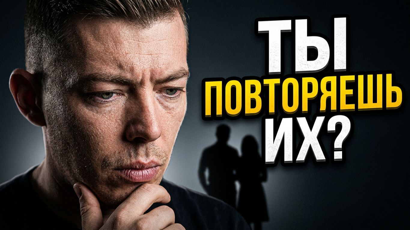 Ты повторяешь их? Сценарий из детства #психология #отношения #рекомендации #топ #личность