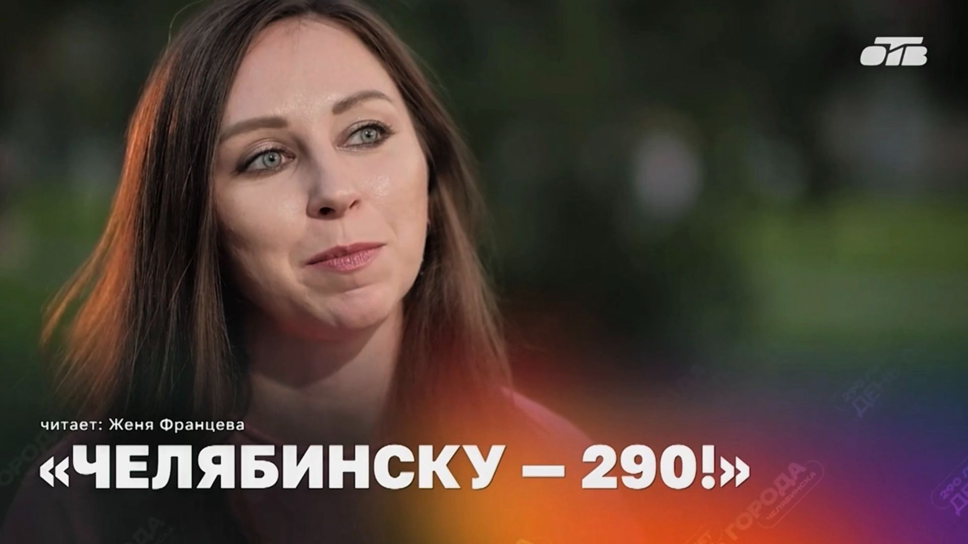 С днём рождения, Челябинск! 290🎂