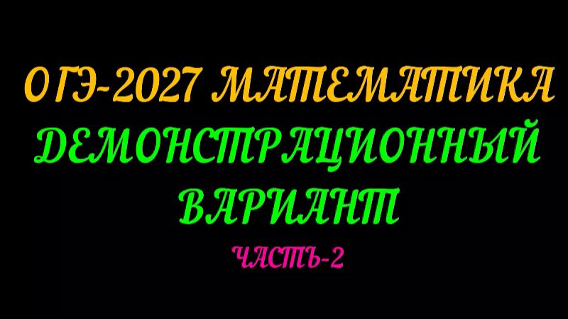 ОГЭ-2027 МАТЕМАТИКА. ДЕМОВЕРСИЯ. ЧАСТЬ-2