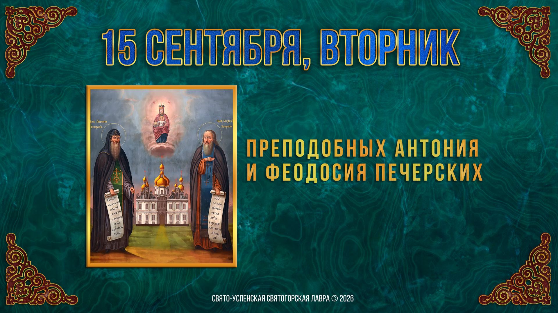 Преподобных Антония и Феодосия Печерских. 15 сентября 2026 г.