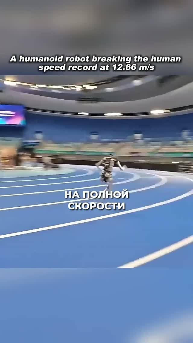 Робот побил рекорд Усейна Болта, но врезался в стену