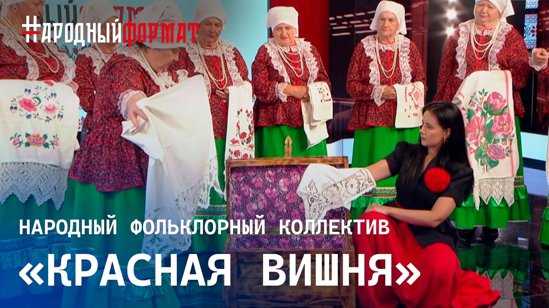 Народный фольклорный коллектив «Красная вишня» станица Холмская. НАРОДНЫЙ ФОРМАТ
