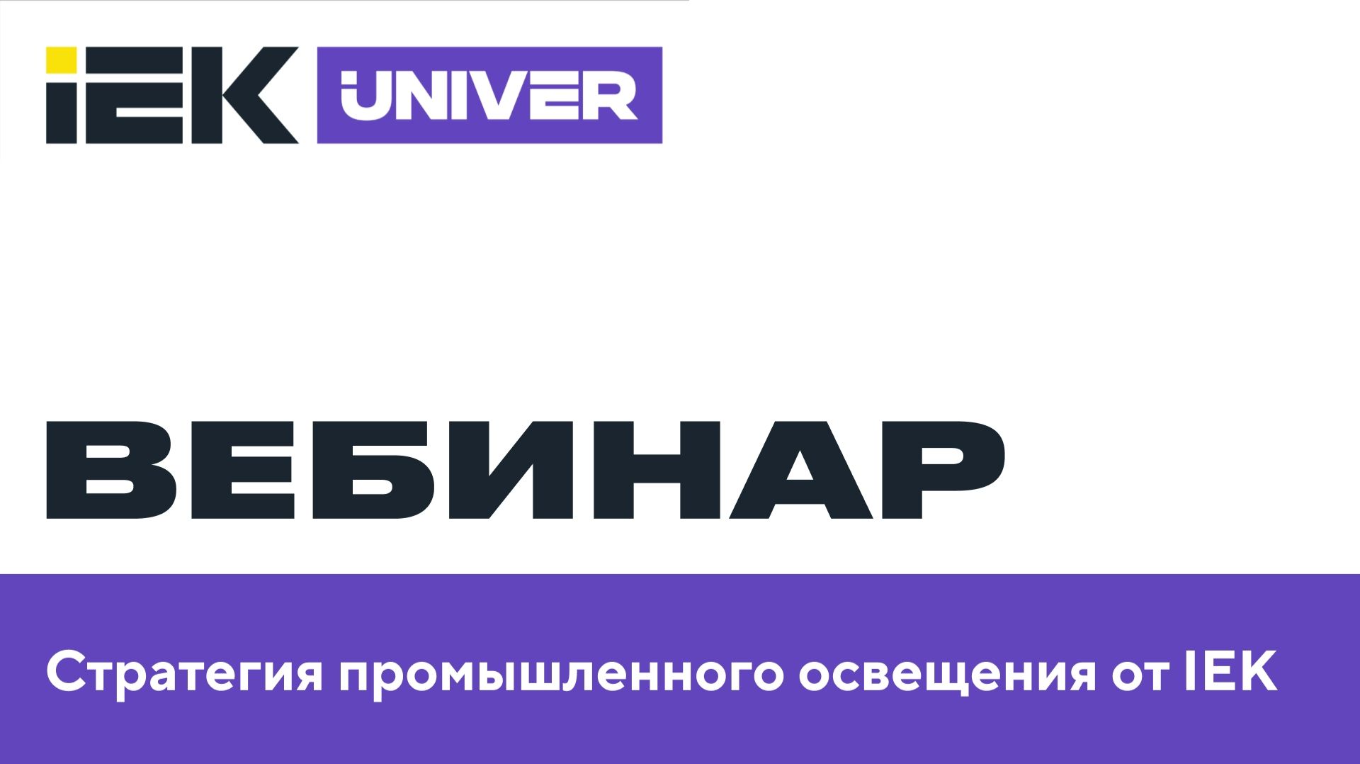 Стратегия промышленного освещения от IEK
