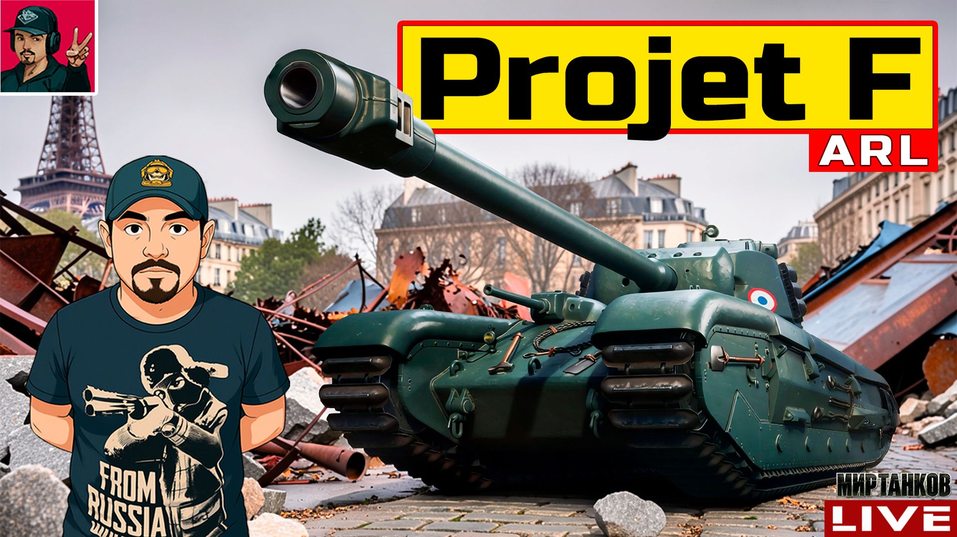 🔥 ARL Projet F - КАК ИГРАЕТСЯ БЕЗ БОПСов? 😂 Мир Танков