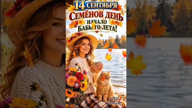 доброе утро ! с днём бабье лето! 14.09 .2026 г