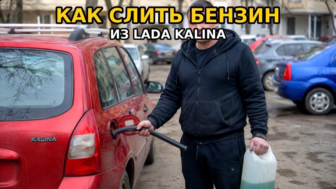 СЛИЛ БЕНЗИН С КАЛИНЫ ЗА 2 МИНУТЫ! Показываю секретное место