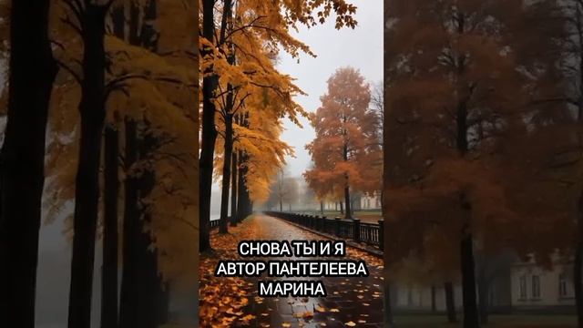 Снова ты и я
