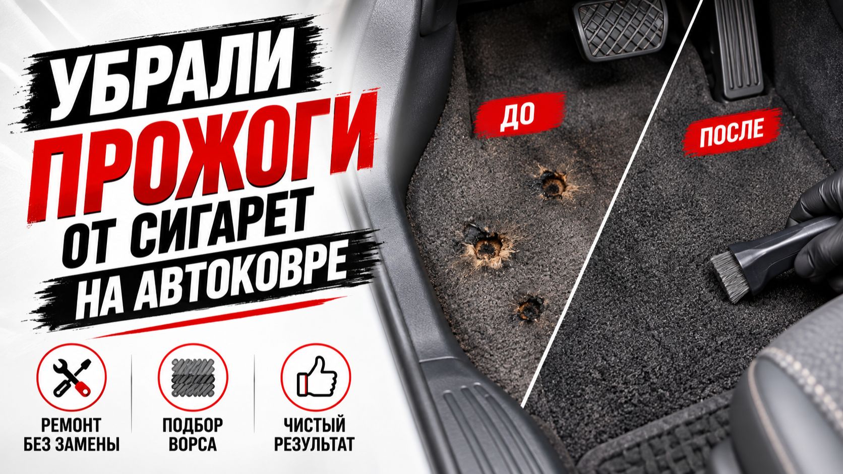 Урок №11 ремонт прожога коврового покрытия в автомобиле
