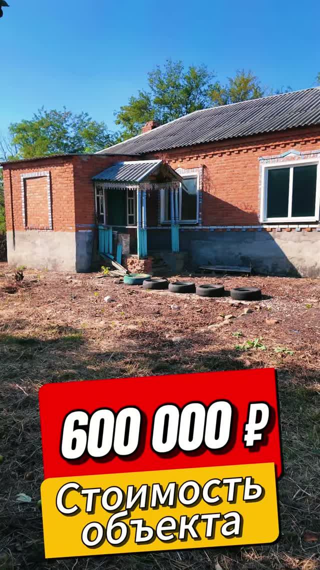 💥 Выгодное предложение 🏡Дом 67 м²☀️ Участок 51 сот.🚩600 000 ₽. 📍х. Краснострелецкий📲89245404992